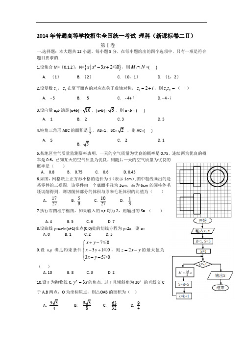 2014年高考真题——理科数学(新课标II)精校版含答案[淘高考]