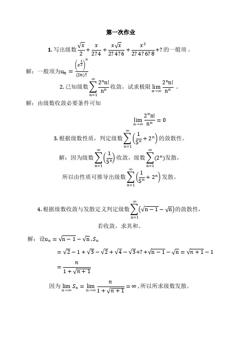 高等数学无穷级数上课习题与答案