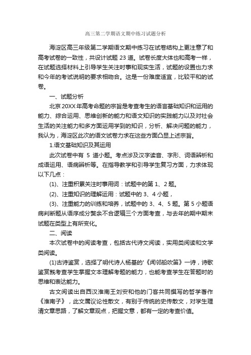 高三第二学期语文期中练习试题分析