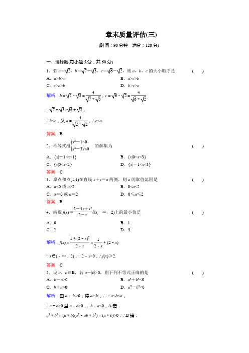 人教新课标版数学高二B版必修5规范训练 第三章 不等式 质量评估