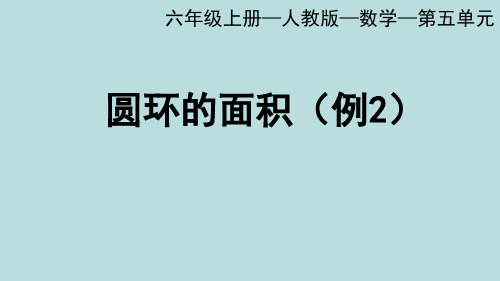 人教版六年级上册数学圆环的面积(例2)课件