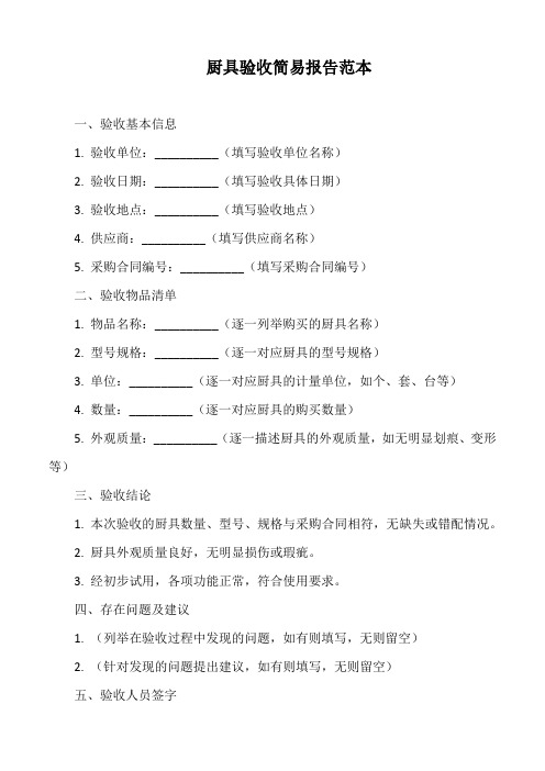 厨具验收简易报告范本