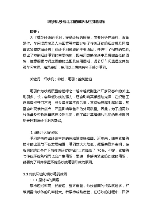 细纱机纱线毛羽的成因及控制措施