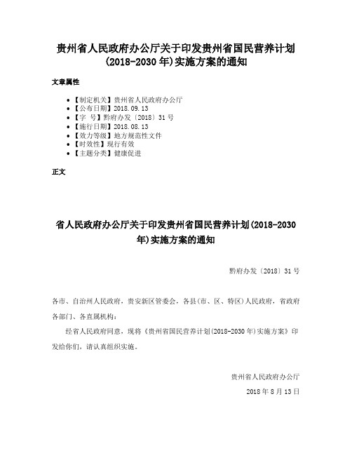 贵州省人民政府办公厅关于印发贵州省国民营养计划(2018-2030年)实施方案的通知