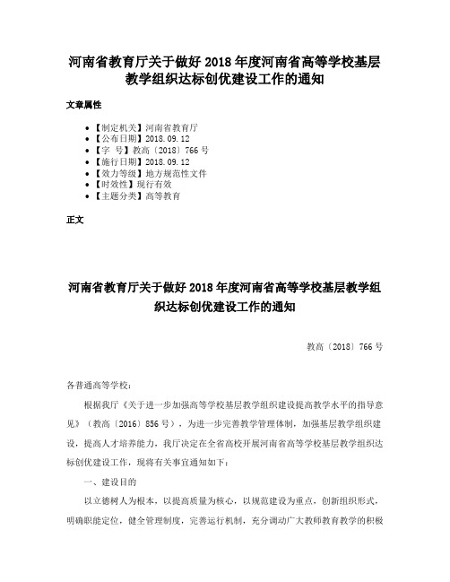 河南省教育厅关于做好2018年度河南省高等学校基层教学组织达标创优建设工作的通知