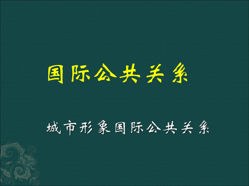 城市形象国际公共关系