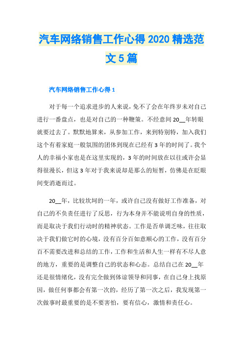 汽车网络销售工作心得2020精选范文5篇