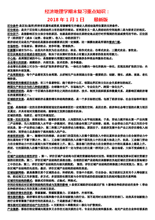 经济地理学期末复习考试重点