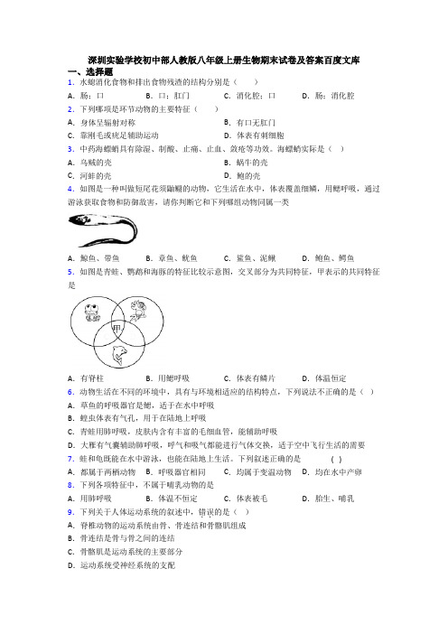 深圳实验学校初中部人教版八年级上册生物期末试卷及答案百度文库