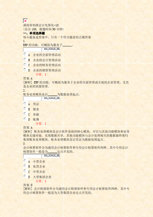 湖南省初级会计电算化-18_真题(含答案与解析)-交互