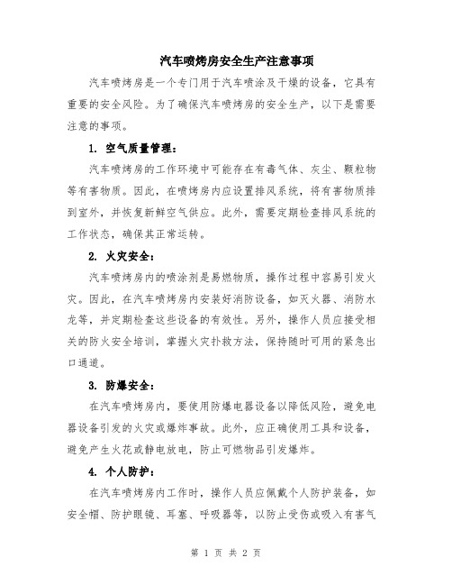 汽车喷烤房安全生产注意事项