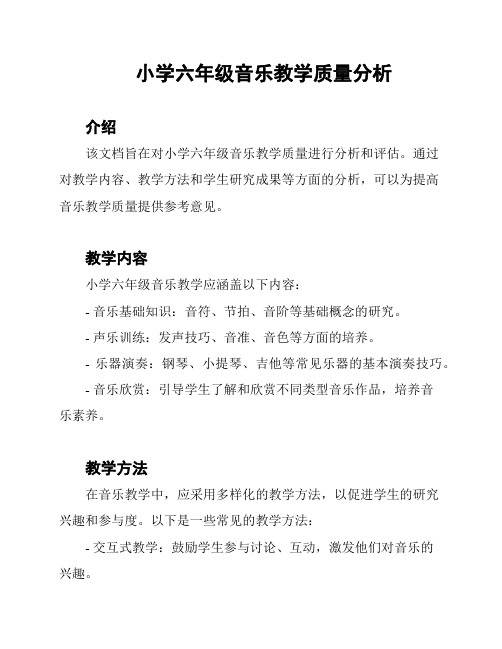 小学六年级音乐教学质量分析