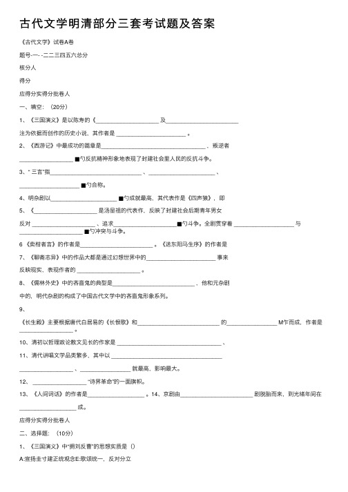 古代文学明清部分三套考试题及答案