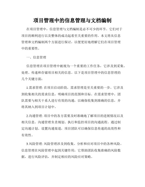 项目管理中的信息管理与文档编制