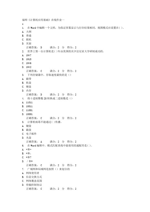 福师《计算机应用基础》在线作业一满分答案