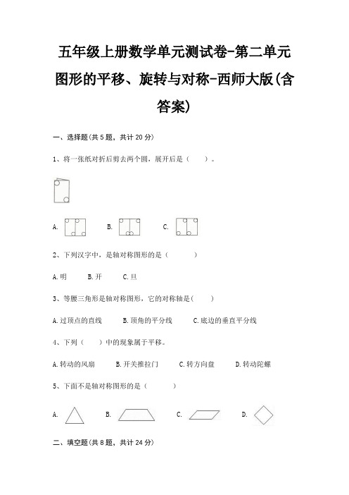 西师大版五年级上册数学单元测试卷第二单元 图形的平移、旋转与对称(含答案)