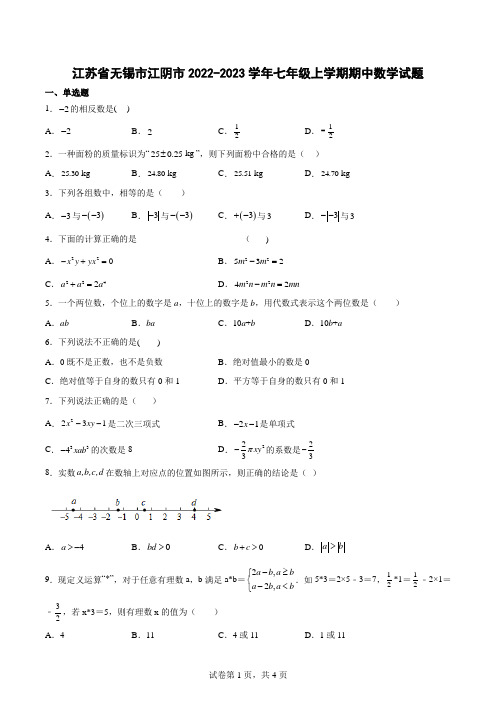 江苏省无锡市江阴市2022-2023学年七年级上学期期中数学试题