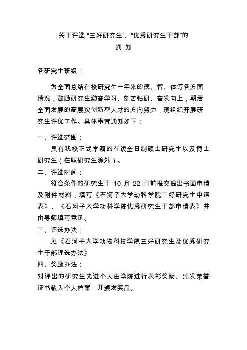 关于评选三好研究生、优秀研究生干部的