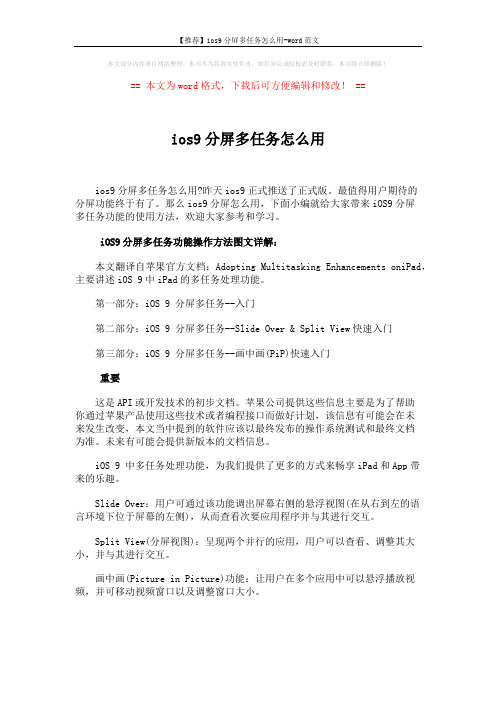 【推荐】ios9分屏多任务怎么用-word范文 (5页)