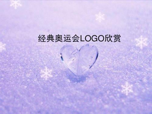 经典奥运会LOGO欣赏