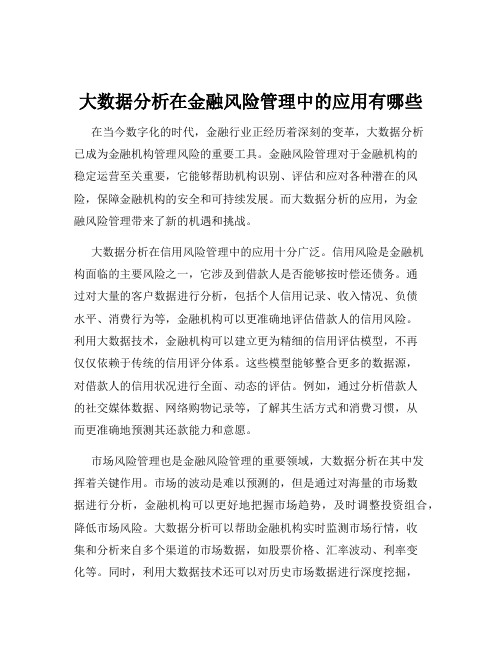 大数据分析在金融风险管理中的应用有哪些