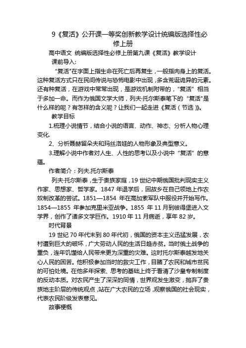 9《复活》公开课一等奖创新教学设计统编版选择性必修上册