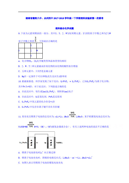 湖南省衡阳八中、永州四中2017-2018学年高一下学期理科实验班第一次联考理科综合化学试题 Word版含答案