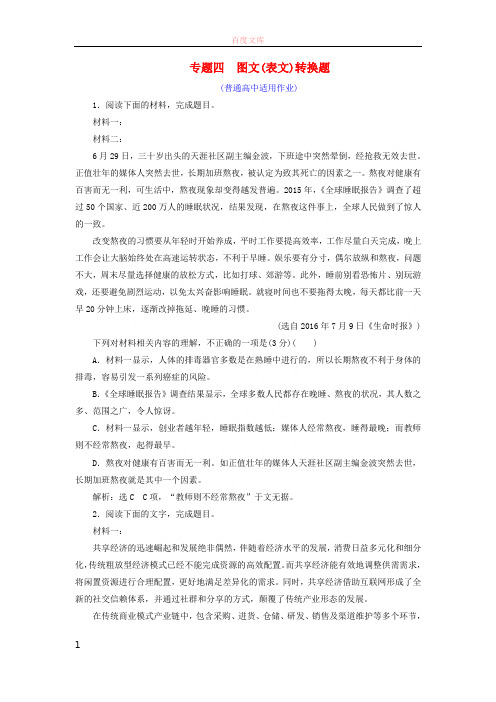 全国通用版2019版高考语文一轮温习专题四表文转换题课时作业普通高中适用201804281161