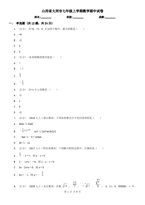 山西省大同市七年级上学期数学期中试卷