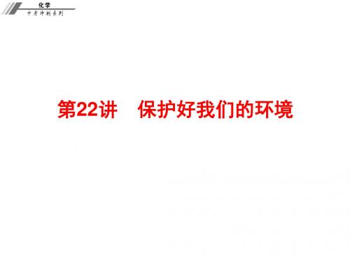 中考总复习化学习题课件:第22讲 保护好我们的环境