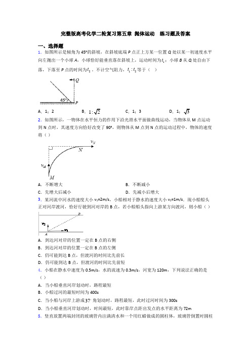 完整版高考化学二轮复习第五章 抛体运动  练习题及答案