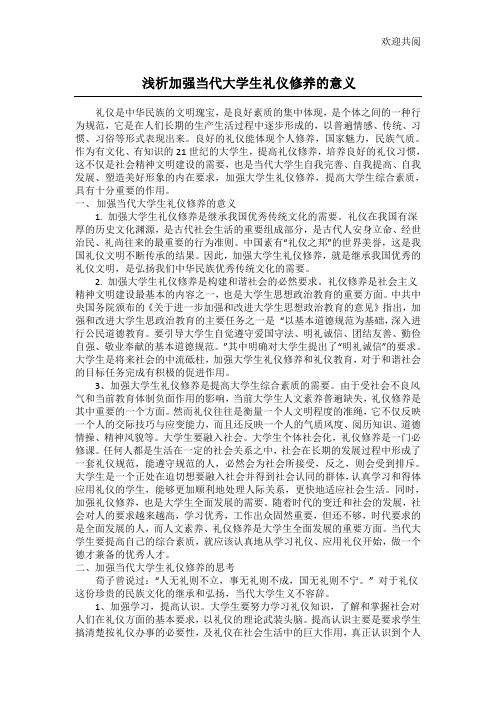 浅析加强当代大学生礼仪修养的意义