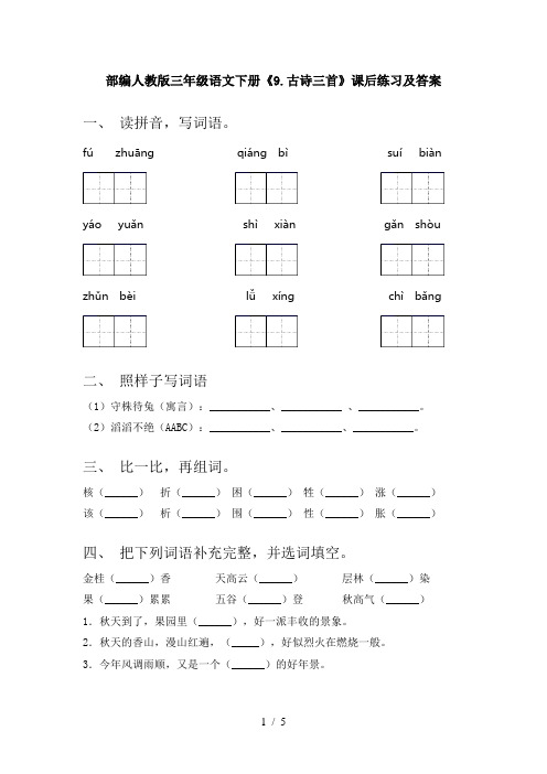 部编人教版三年级语文下册《9.古诗三首》课后练习及答案