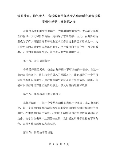 清风徐来,仙气袭人!音乐教案带你感受古典舞蹈之美