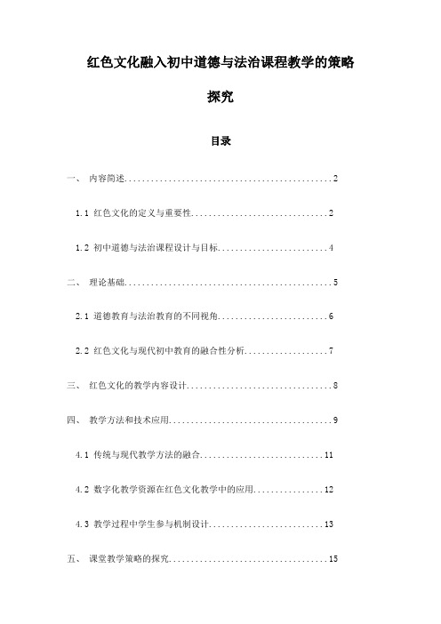 红色文化融入初中道德与法治课程教学的策略探究