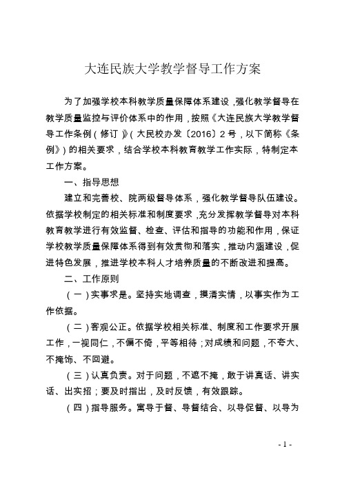 大连民族大学教学督导工作方案