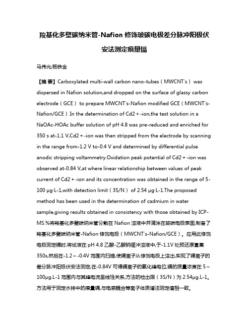 羧基化多壁碳纳米管-Nafion修饰玻碳电极差分脉冲阳极伏安法测定痕量镉