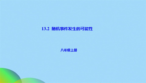 八级数学上册课件：第十三章事件与可能性随机事件发生的可能性ppt(共17张PPT)