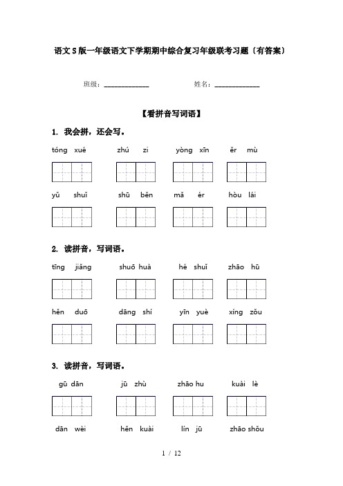 语文S版一年级语文下学期期中综合复习年级联考习题〔有答案〕