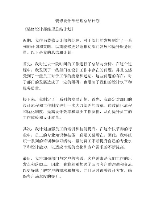 装修设计部经理总结计划