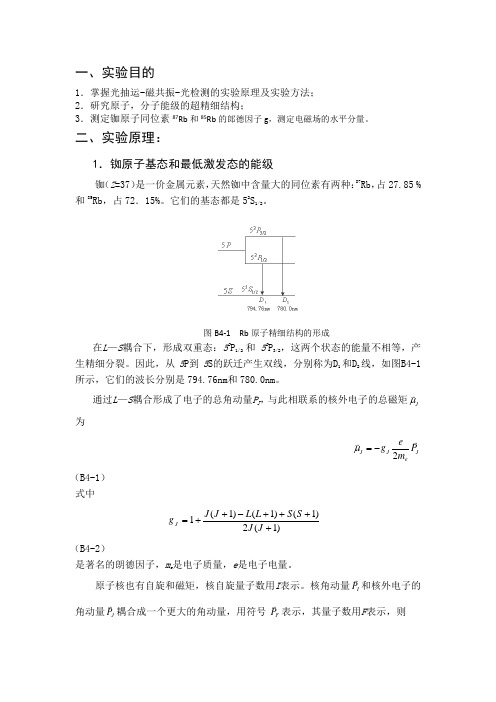 光磁共振  实验报告