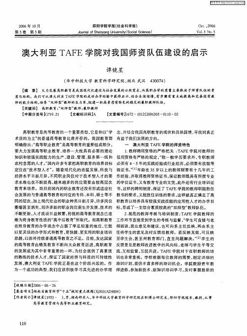 澳大利亚TAFE学院对我国师资队伍建设的启示