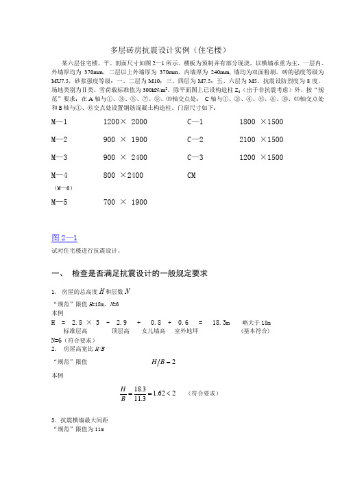 多层砖房抗震设计实例住宅楼