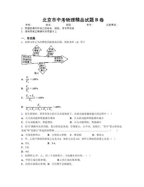 精编北京市中考物理精品试题B卷附解析