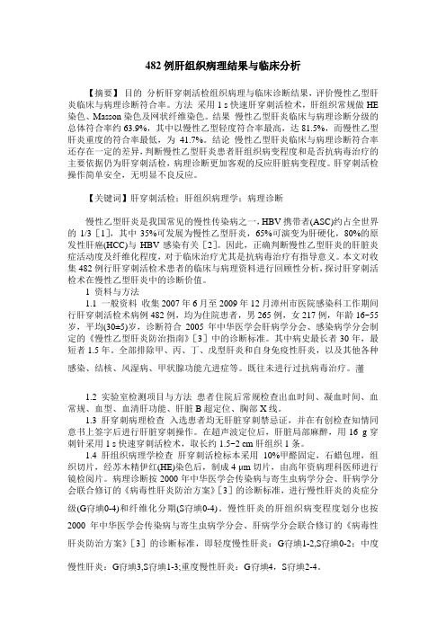 482例肝组织病理结果与临床分析