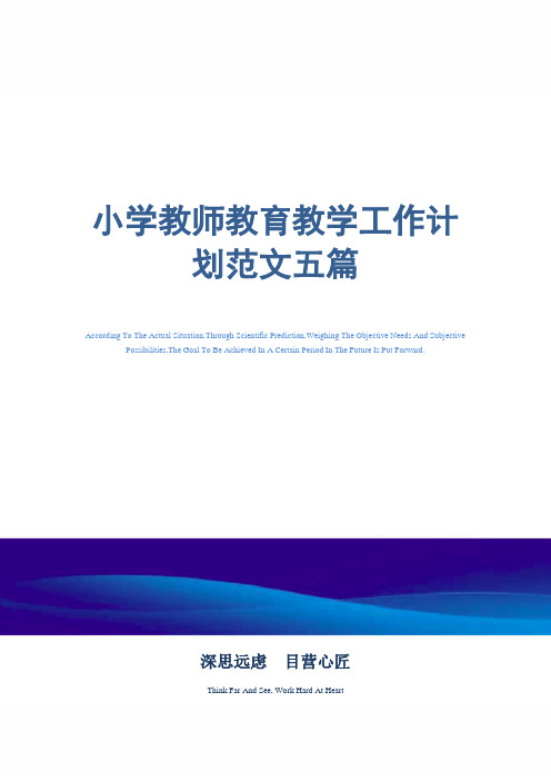 2021年小学教师教育教学工作计划范文五篇