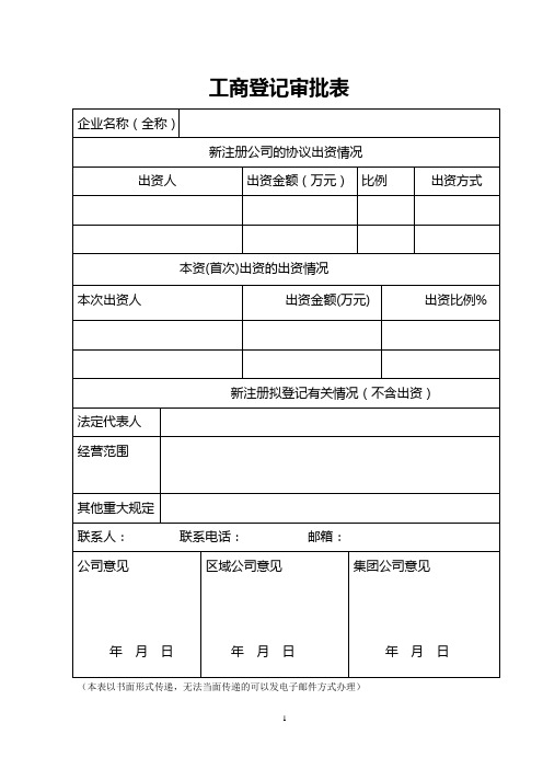 企业工商登记表格