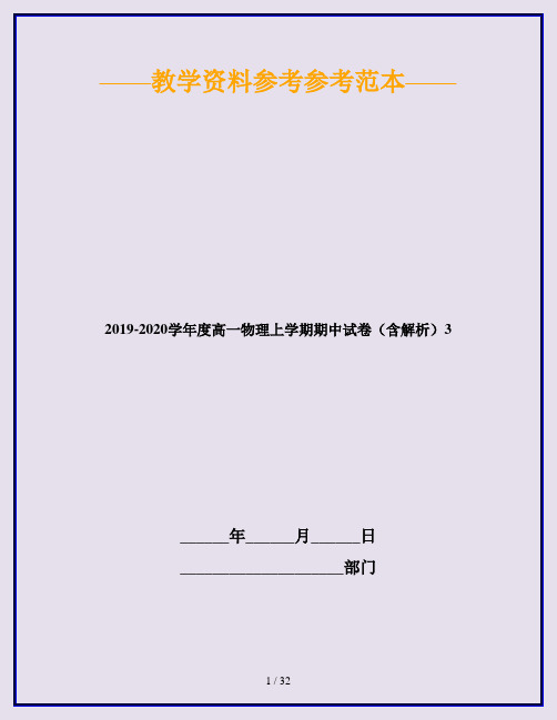 2019-2020学年度高一物理上学期期中试卷(含解析)3