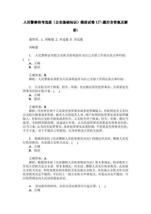 人民警察招考选拔(公安基础知识)模拟试卷127(题后含答案及解析)