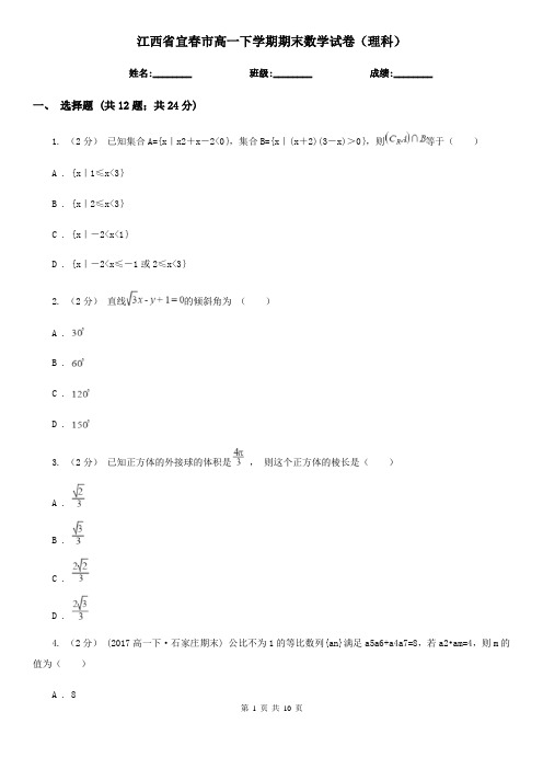 江西省宜春市高一下学期期末数学试卷(理科)